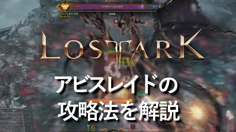 【LostArk】アビスレイドの攻略法を解説【ガイド】
