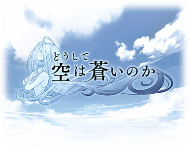 どうして空は蒼いのか