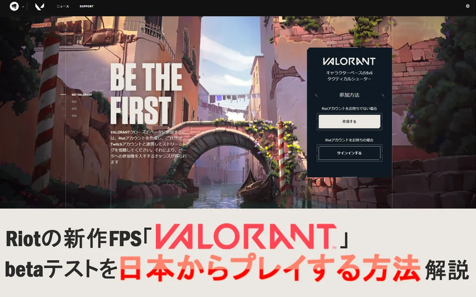 RiotのFPS「VALORANT」betaを日本からプレイする方法