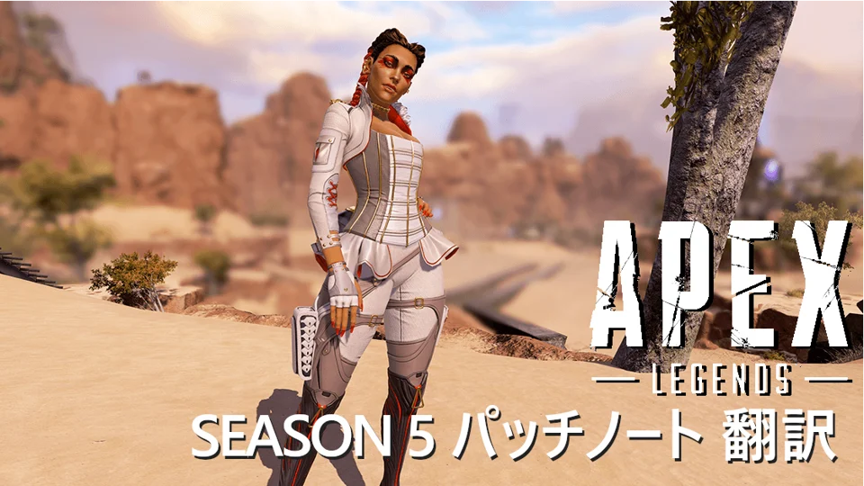 Apex Legends SEASON 5 パッチノート翻訳